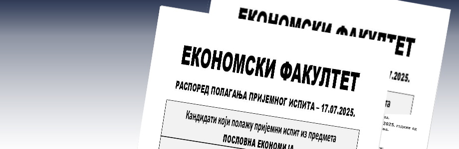 Распоред полагања пријемног испита за упис на Економски факултет